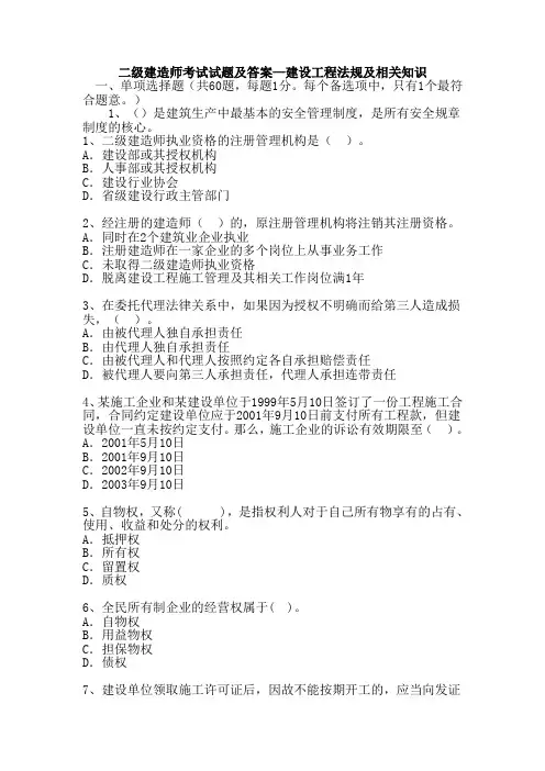 二级建造师考试试题及答案
