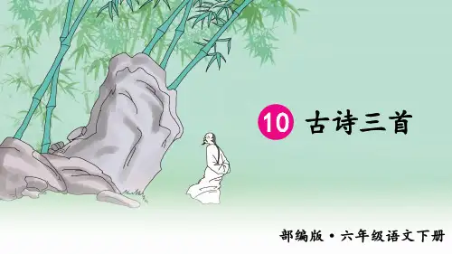 统编部编版六年级语文下册第10课《古诗三首》优质课件
