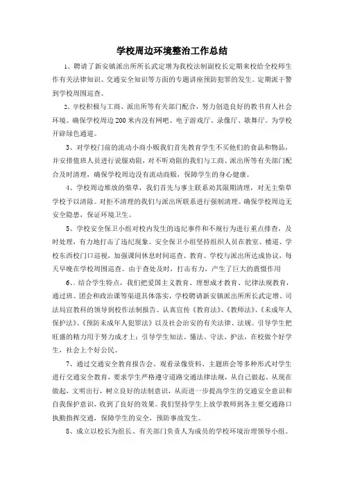 学校周边环境整治工作总结
