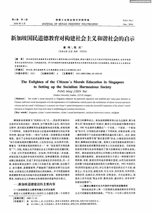 新加坡国民道德教育对构建社会主义和谐社会的启示