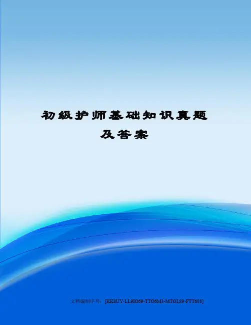 初级护师基础知识真题及答案