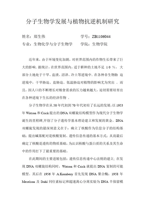 分子生物学发展与植物抗逆机制研究