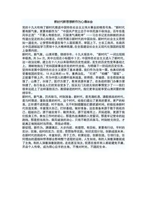 新时代新思想新作为心得体会