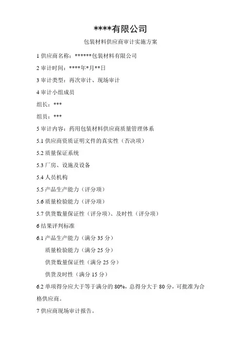 供应商审计实施方案