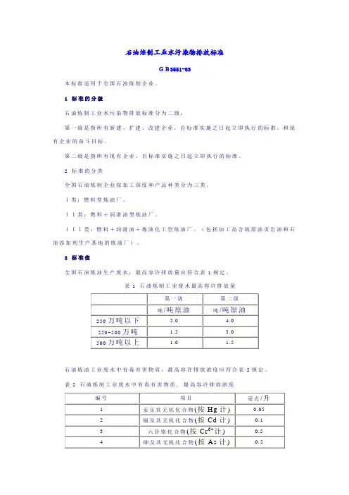 石油炼制工业水污染物排放标准