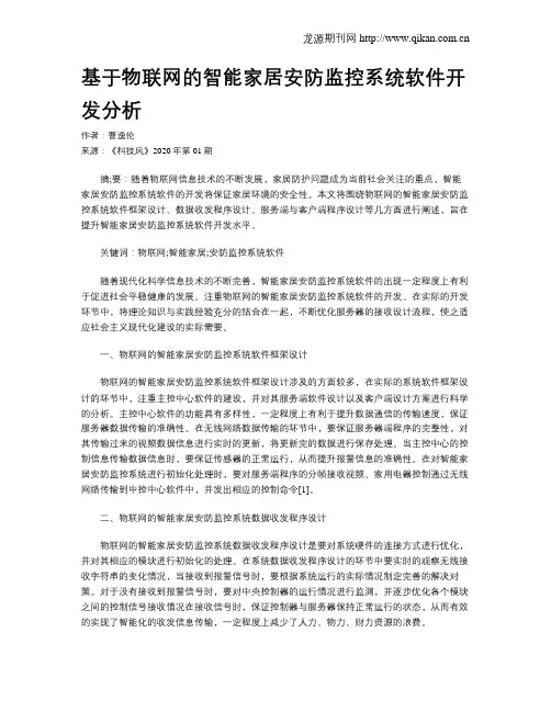 基于物联网的智能家居安防监控系统软件开发分析