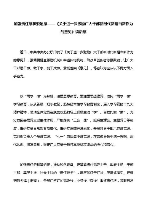 【心得体会】加强责任感和紧迫感——《关于进一步激励广大干部新时代新担当新作为的意见》读后感