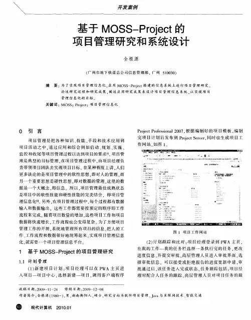基于MOSS—Project的项目管理研究和系统设计