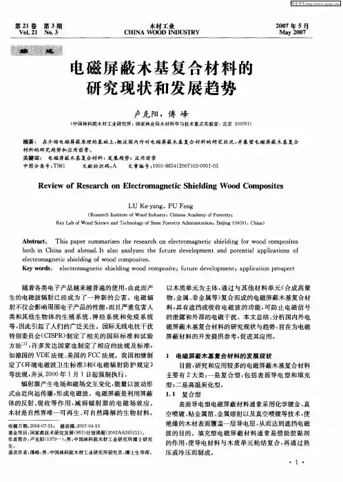 电磁屏蔽木基复合材料的研究现状和发展趋势