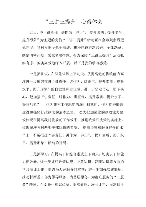 “三讲三提升”心得体会[1]1