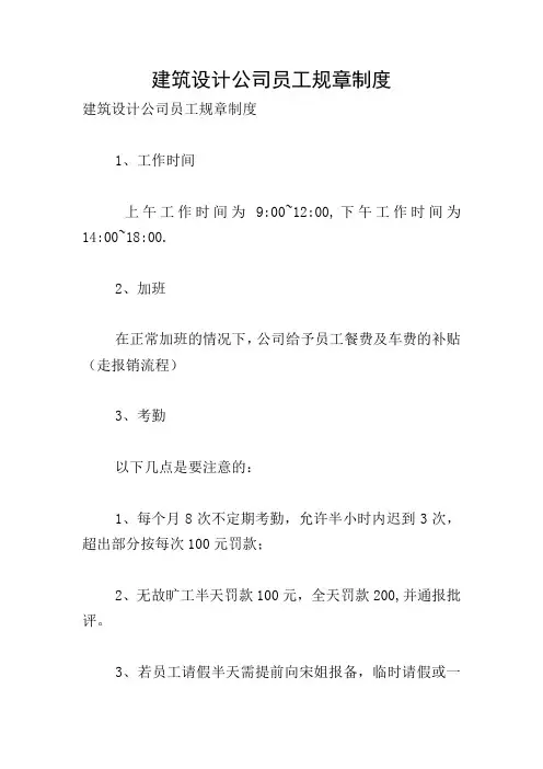 建筑设计公司员工规章制度