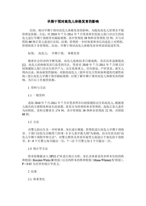 早期干预对高危儿体格发育的影响