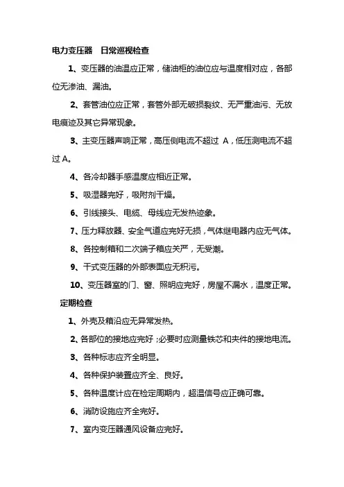 电力变压器  日常巡视检查