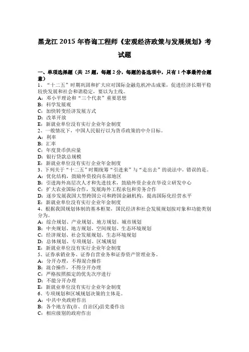 黑龙江2015年咨询工程师《宏观经济政策与发展规划》考试题