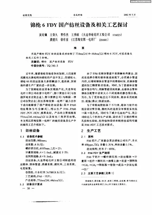锦纶6FDY国产纺丝设备及相关工艺探讨