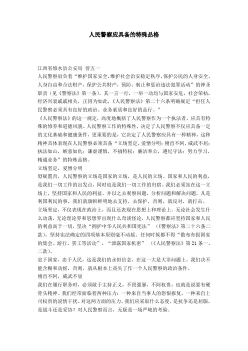 人民警察应具备的特殊品格