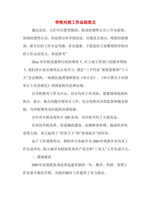 2019年学校内控工作总结范文