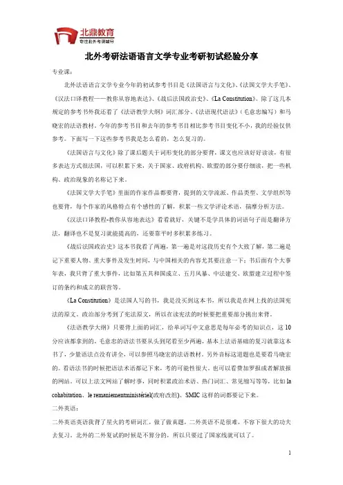 北外考研法语语言文学专业考研初试经验分享