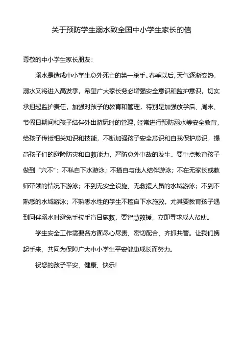 关于预防学生溺水致全国中小学生家长的信