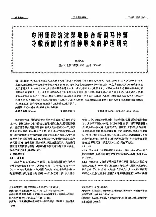 应用硼酸溶液湿敷联合新鲜马铃薯冷敷预防化疗性静脉炎的护理研究