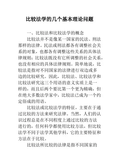 比较法学的几个基本理论问题