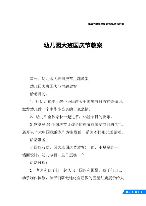 幼儿园大班国庆节教案