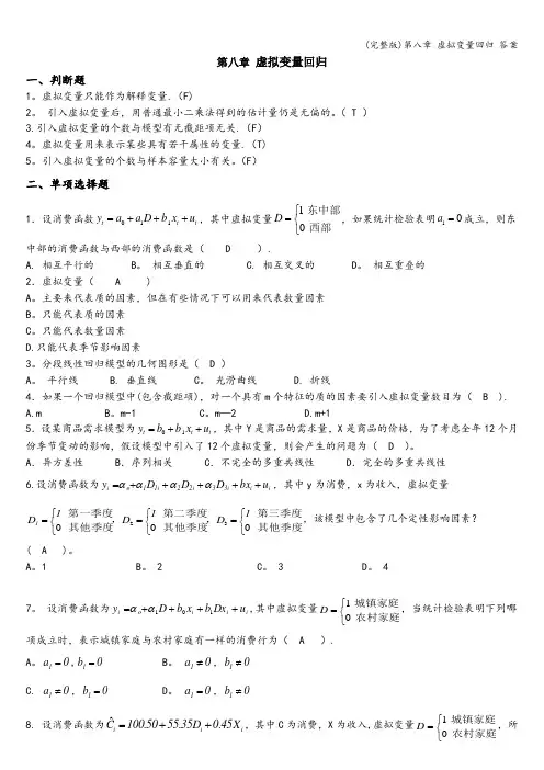(完整版)第八章 虚拟变量回归 答案