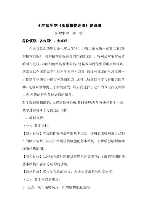 七年级生物《观察植物细胞》说课稿