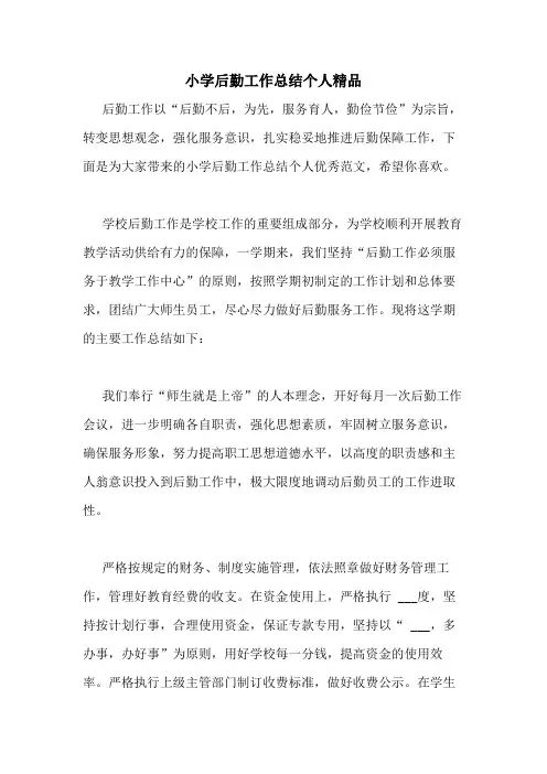 2020年小学后勤工作总结个人精品