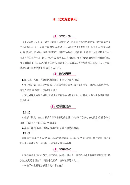2018年三年级语文上册第2单元5北大荒的秋天第1课时教案苏教版