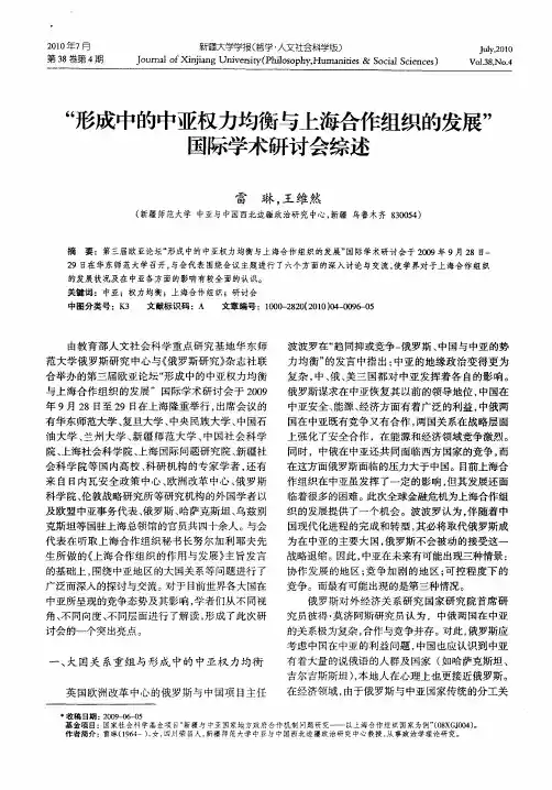 “形成中的中亚权力均衡与上海合作组织的发展”国际学术研讨会综述