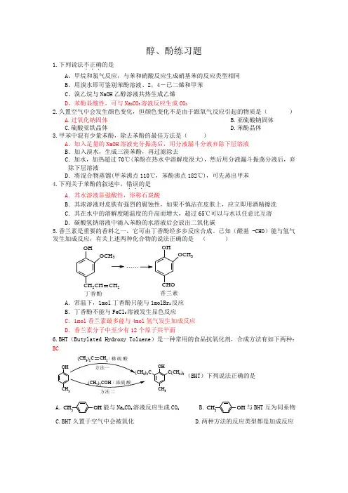 醇、酚练习题答案