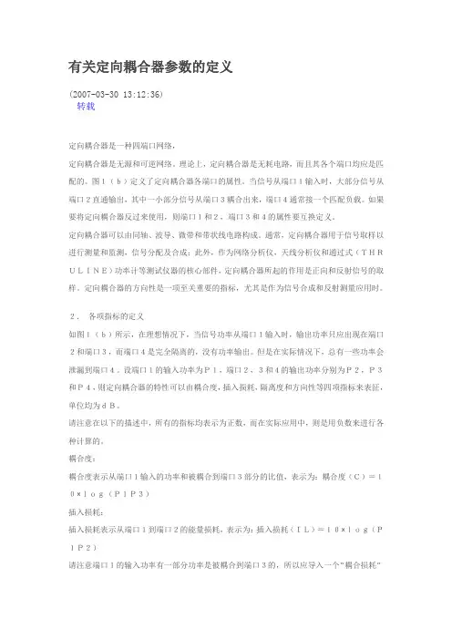 定向耦合器参数的定义