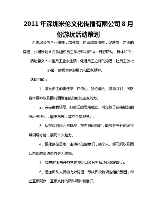 公司团体户外海滩活动策划方案