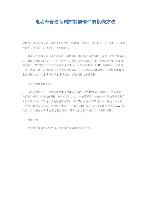 电动车普通有刷控制器部件的接线方法