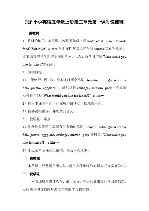 PEP小学英语五年级上册第三单元第一课时说课稿