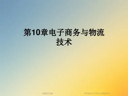 第10章电子商务与物流技术