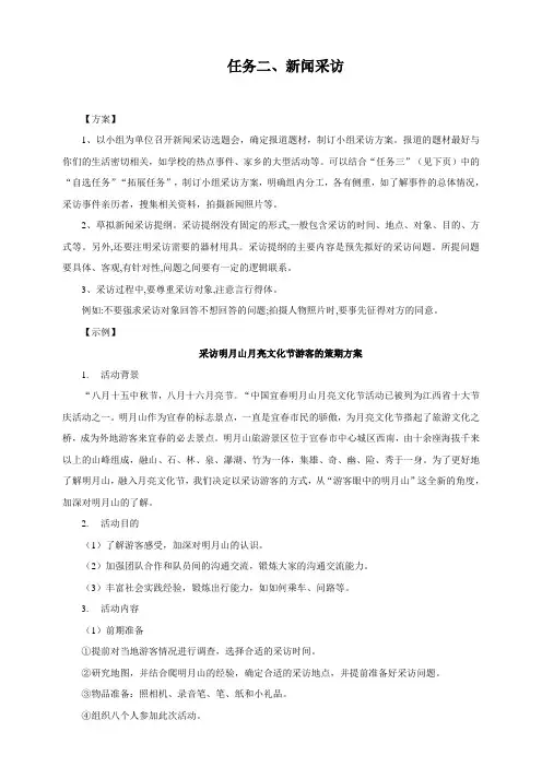 人教部编版语文八年级上册第一单元任务二  新闻采访 (教案设计)