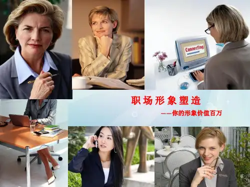 你的形象价值百万课件