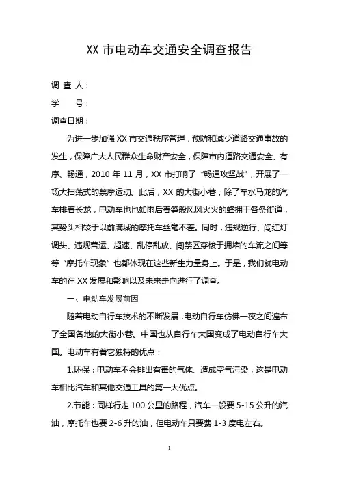 电动车社会调查