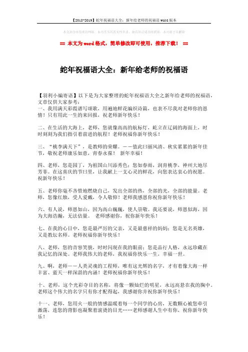 【2018-2019】蛇年祝福语大全：新年给老师的祝福语word版本 (1页)