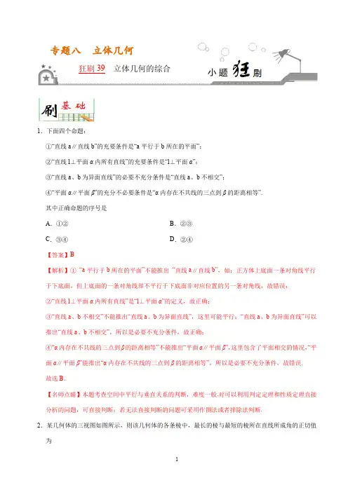 狂刷39 立体几何的综合-学易试题君之小题狂刷2020年高考数学(理)(解析版)