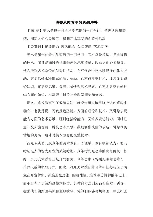 谈美术教育中思维培养