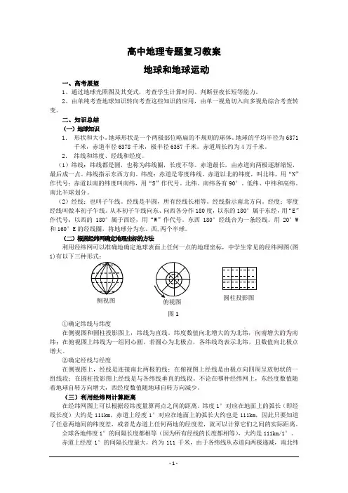 高中地理专题复习教案：地球和地球运动