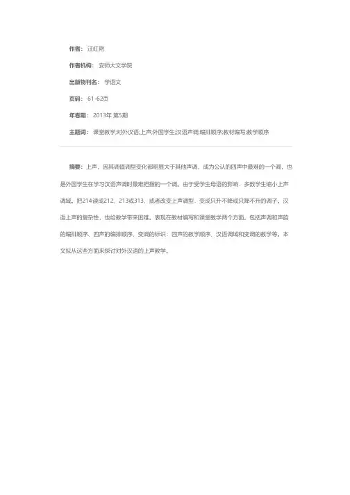 论对外汉语上声教学