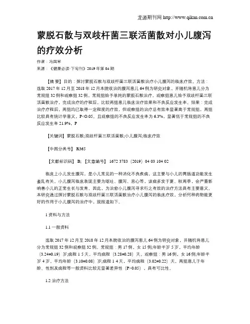 蒙脱石散与双歧杆菌三联活菌散对小儿腹泻的疗效分析 2