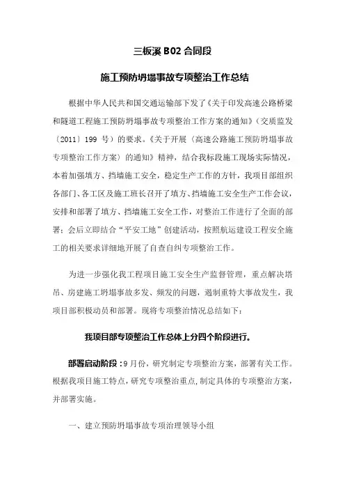 施工预防坍塌事故专项整治工作总结
