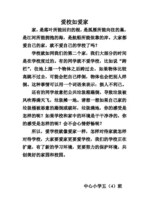爱校如爱家