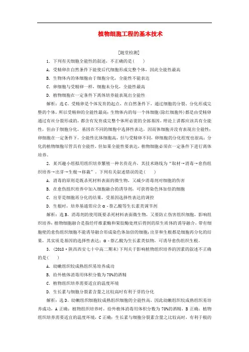高中生物专题2细胞工程2.1植物细胞工程2.1.1.1植物细胞工程的基本技术练习选修3