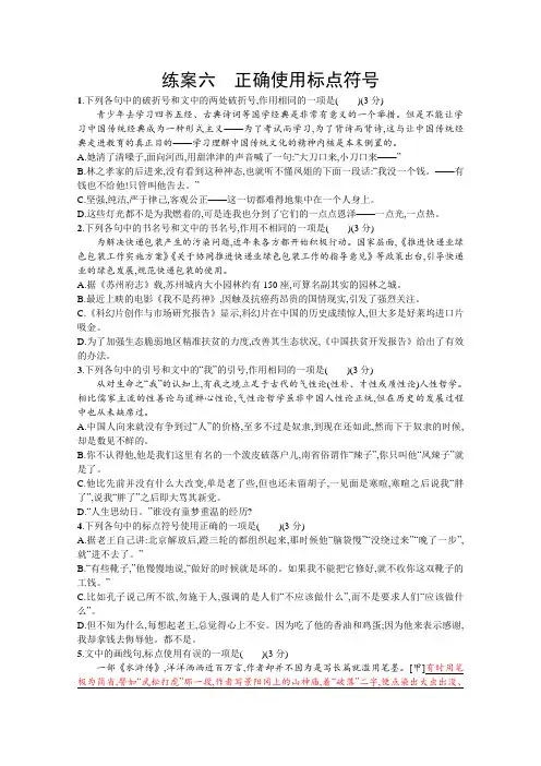 2021年高考语文人教版大一轮复习练习：第一部分 专题一 练习六 正确使用标点符号